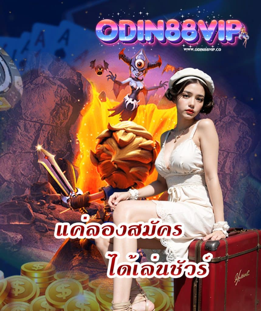 odin88vip สมัคร