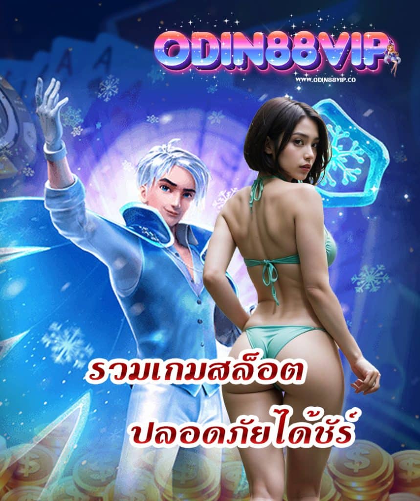 odin88vip สล็อต