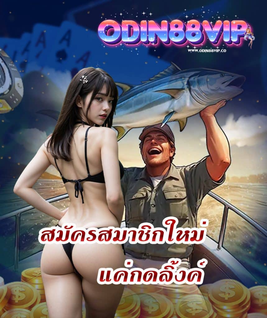 odin88vip เว็บตรง