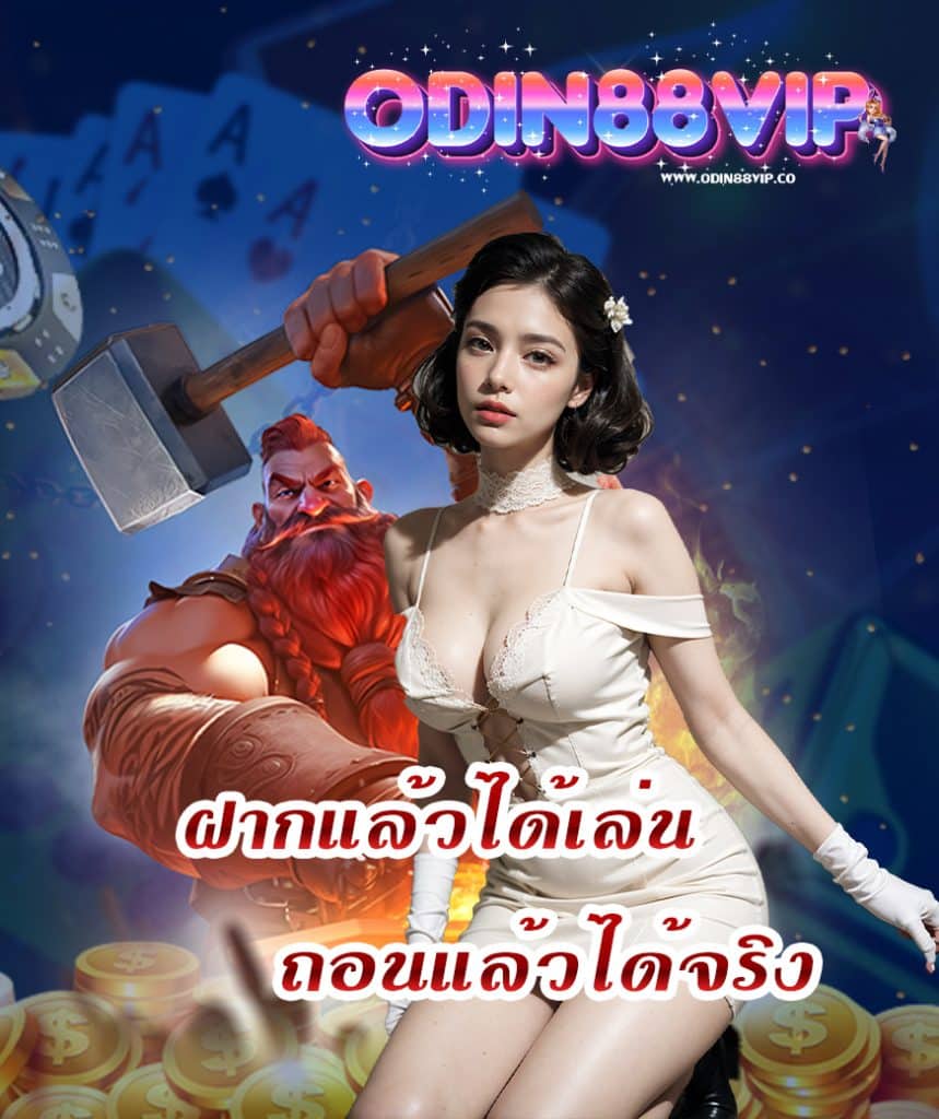 odin88vip โปรโมชั่น